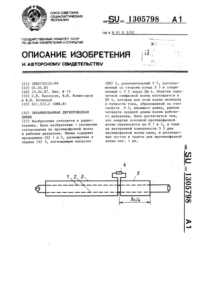 Экранированная двухпроводная линия (патент 1305798)