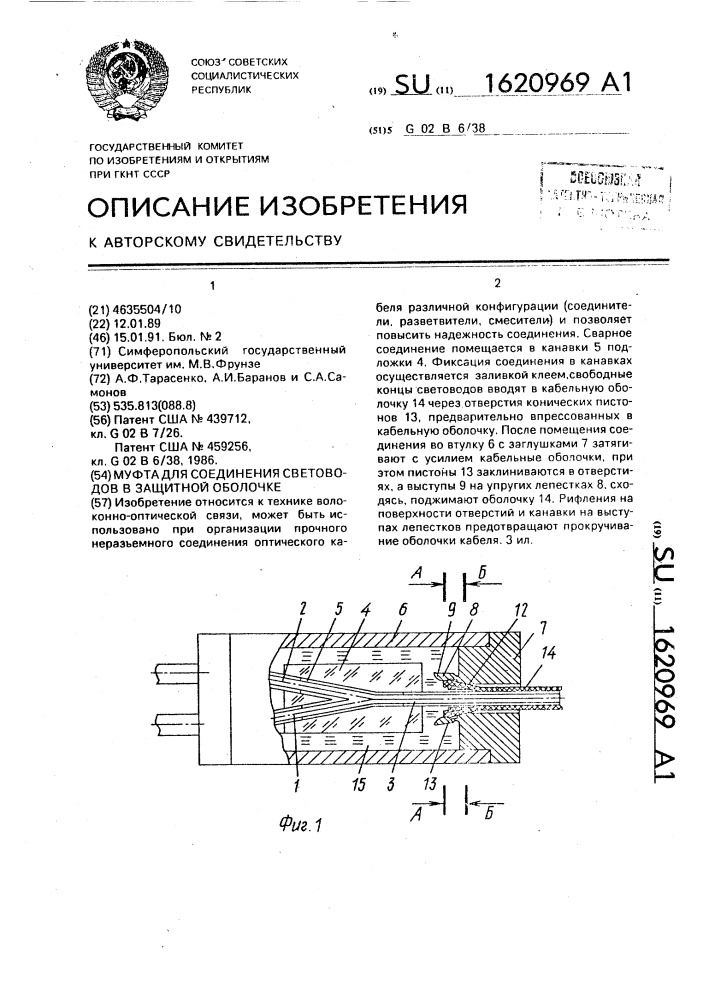 Муфта для соединения световодов в защитной оболочке (патент 1620969)