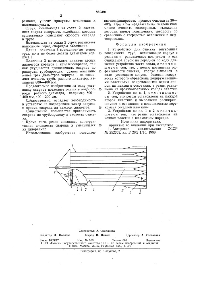 Устройство для очистки внутрен-ней поверхности труб (патент 852391)