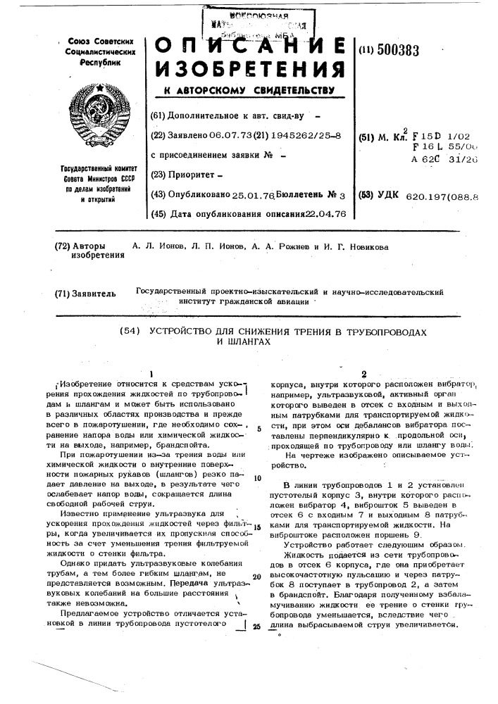 Устройство для снижения трения в трубопроводах и шлангах (патент 500383)