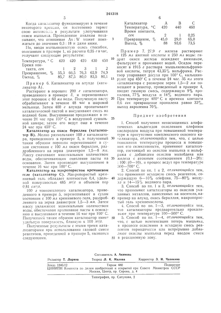 Способ получения ненасыщенных алифатическихальдегидов (патент 241318)
