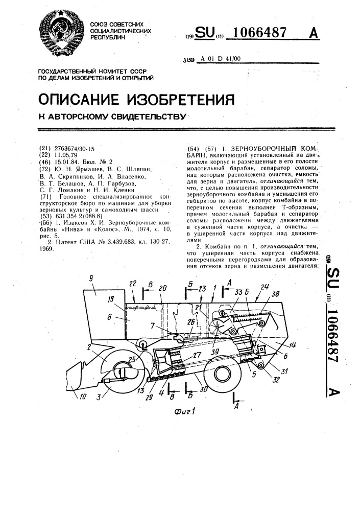 Зерноуборочный комбайн (патент 1066487)