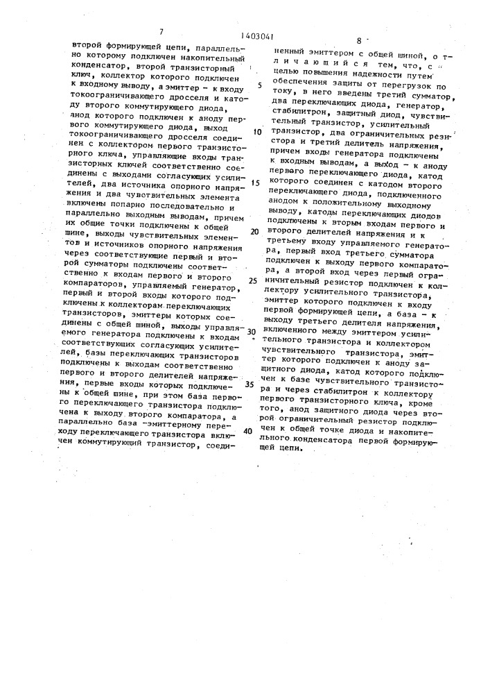 Импульсный стабилизатор постоянного разнополярного напряжения (патент 1403041)