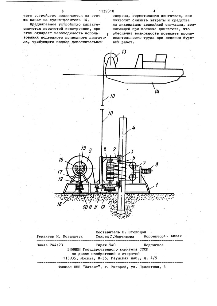 Устройство для вращательного подводного бурения (патент 1139818)