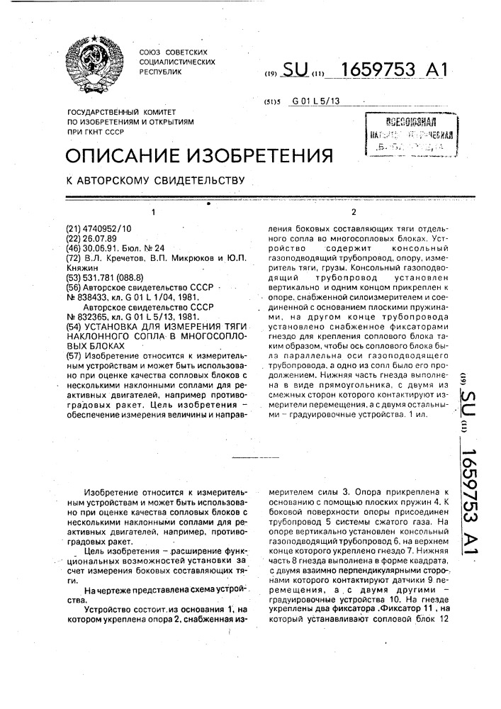 Установка для измерения тяги наклонного сопла в многосопловых блоках (патент 1659753)