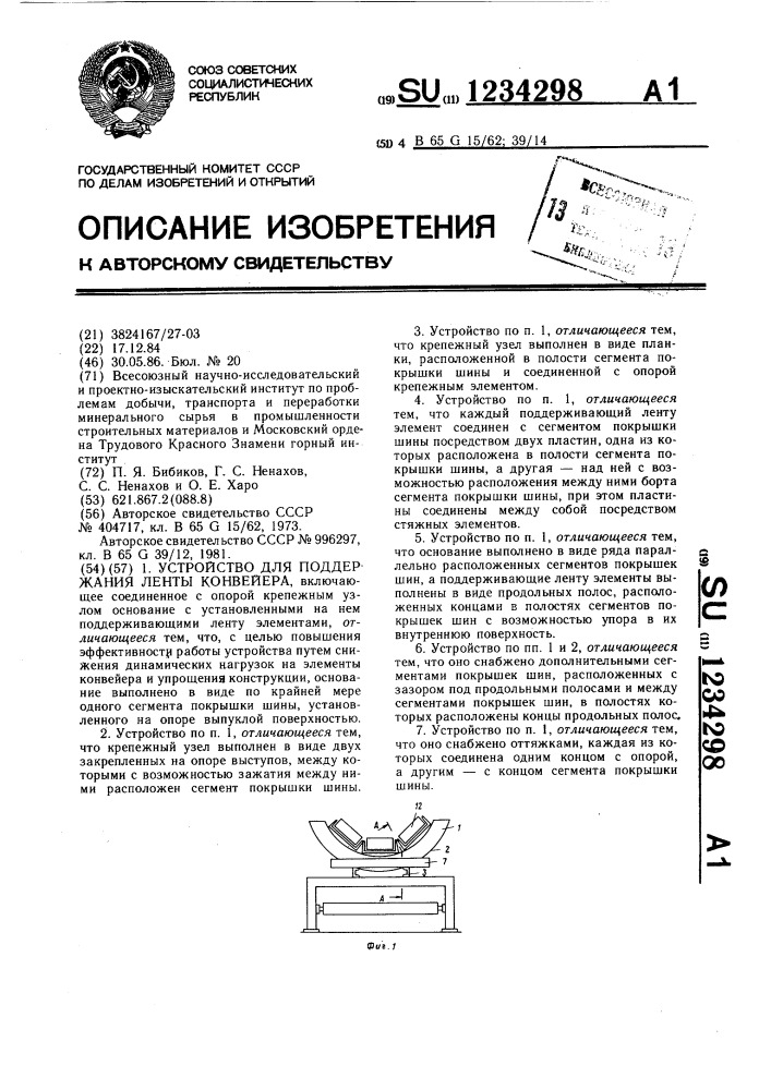 Устройство для поддержания ленты конвейера (патент 1234298)