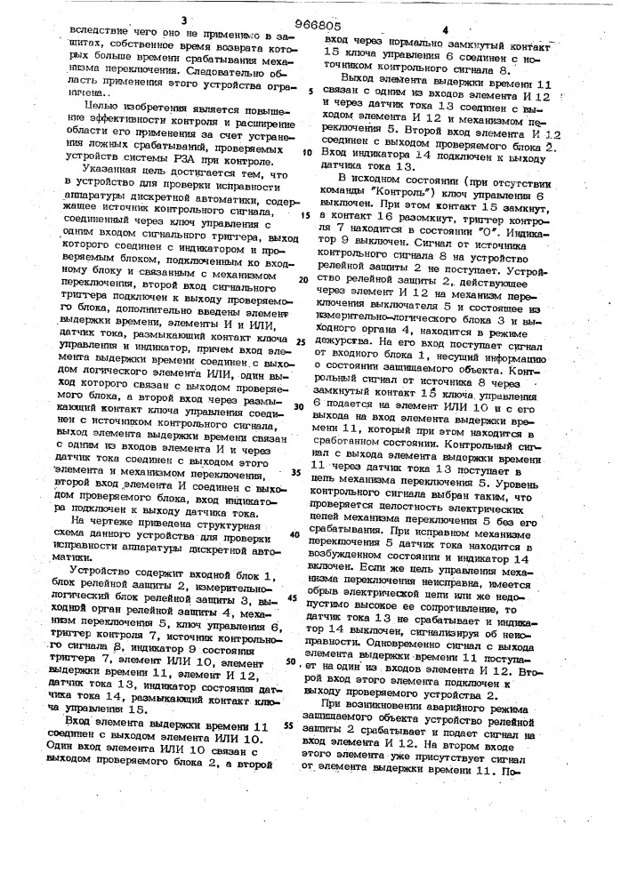 Устройство для проверки исправности аппаратуры дискретной автоматики (патент 966805)