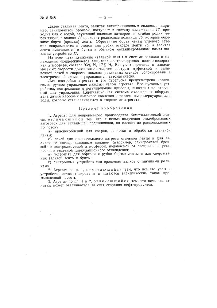 Патент ссср  81548 (патент 81548)