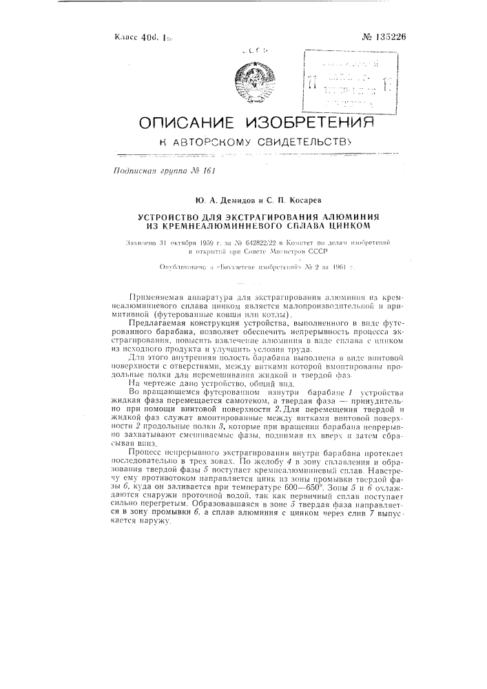 Устройство для экстрагирования алюминия из алюминиево- кремниевого сплава цинком (патент 135226)
