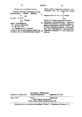 Способ получения производных n-гидроксимочевин в виде r- или s-энантиомерных форм или их смеси, или их фармацевтически приемлемых солей с щелочным металлом (патент 2002738)