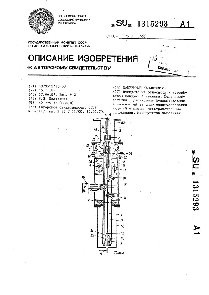 Вакуумный манипулятор (патент 1315293)