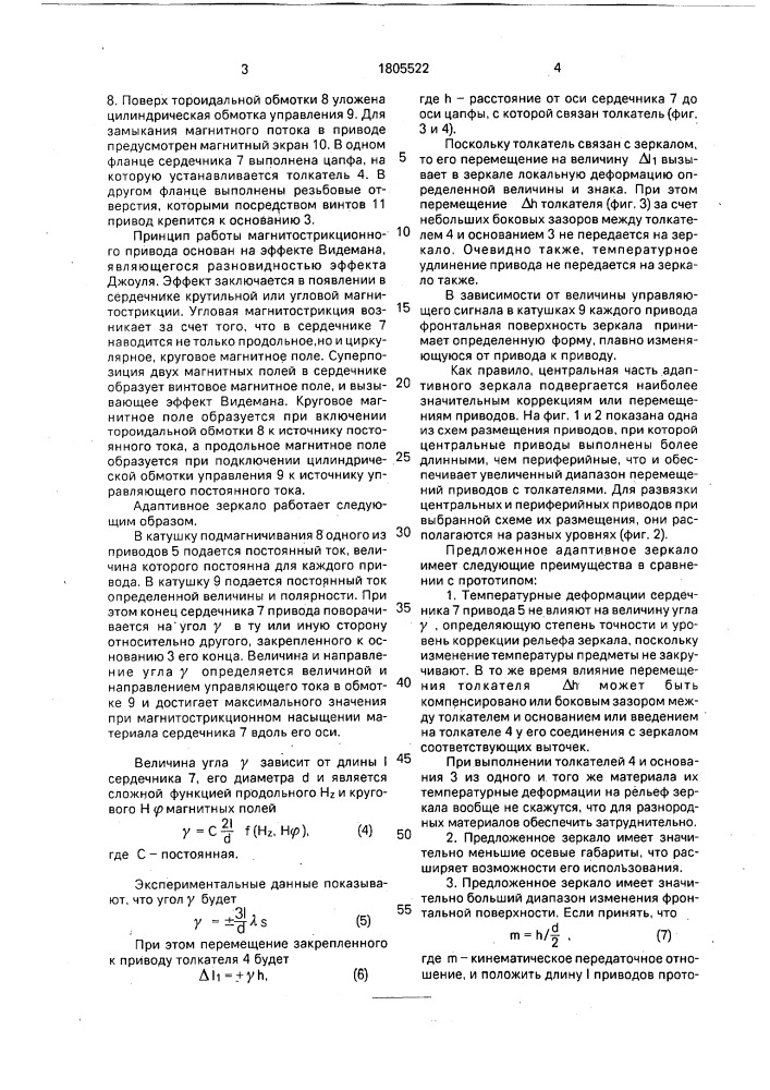 Адаптивное зеркало (патент 1805522)