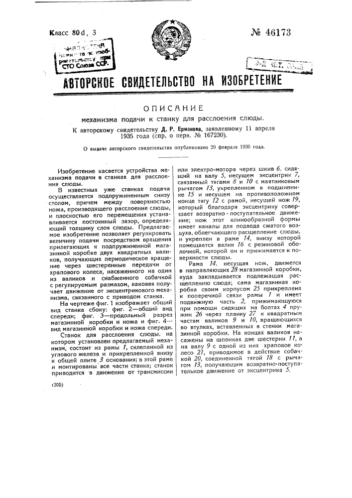 Механизм подачи к станку для расслоения слюды (патент 46173)