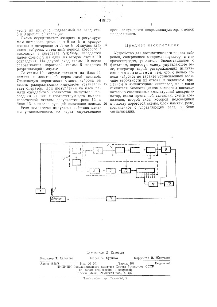 Патент ссср  418175 (патент 418175)