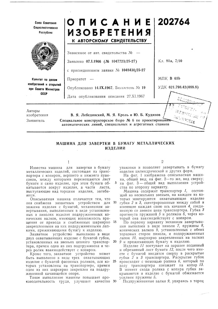 Патент ссср  202764 (патент 202764)