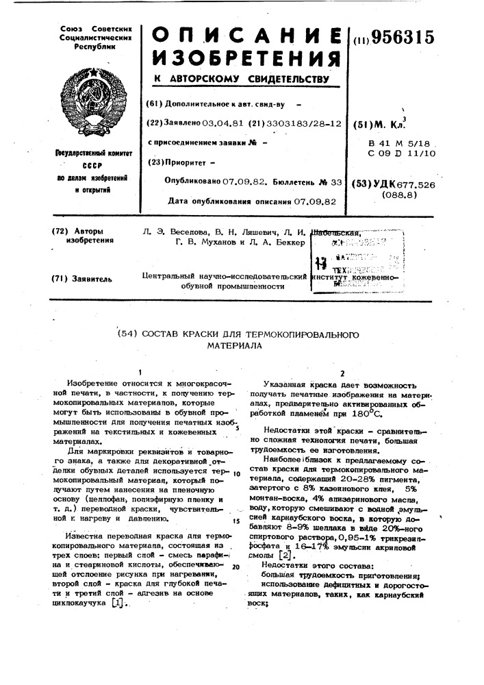 Состав краски для термокопировального материала (патент 956315)