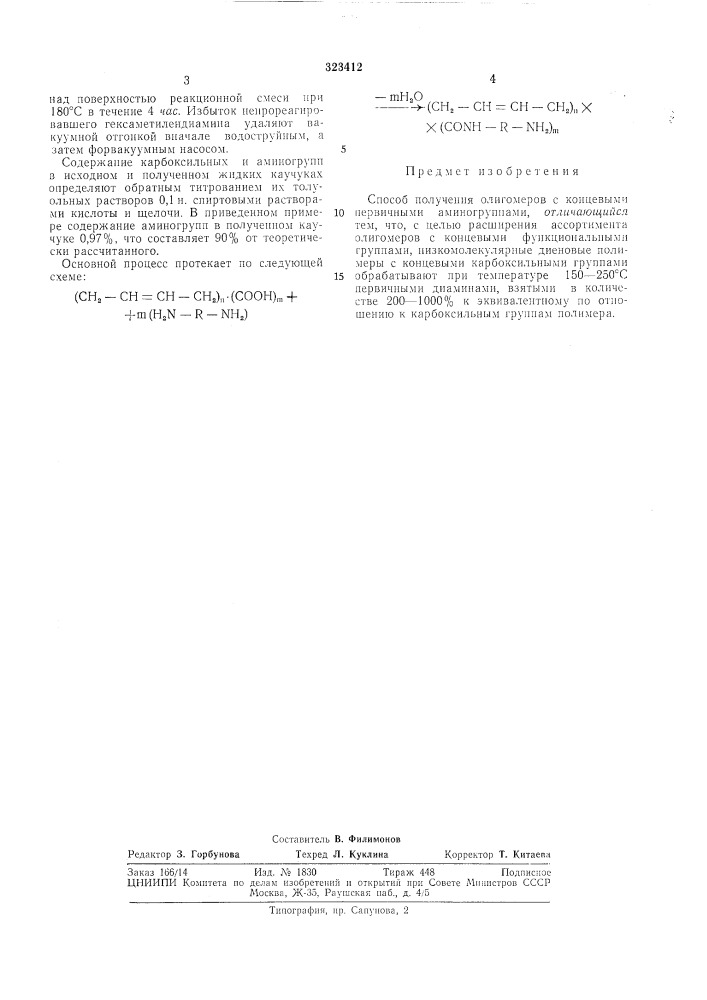 Способ получения олигомеров (патент 323412)