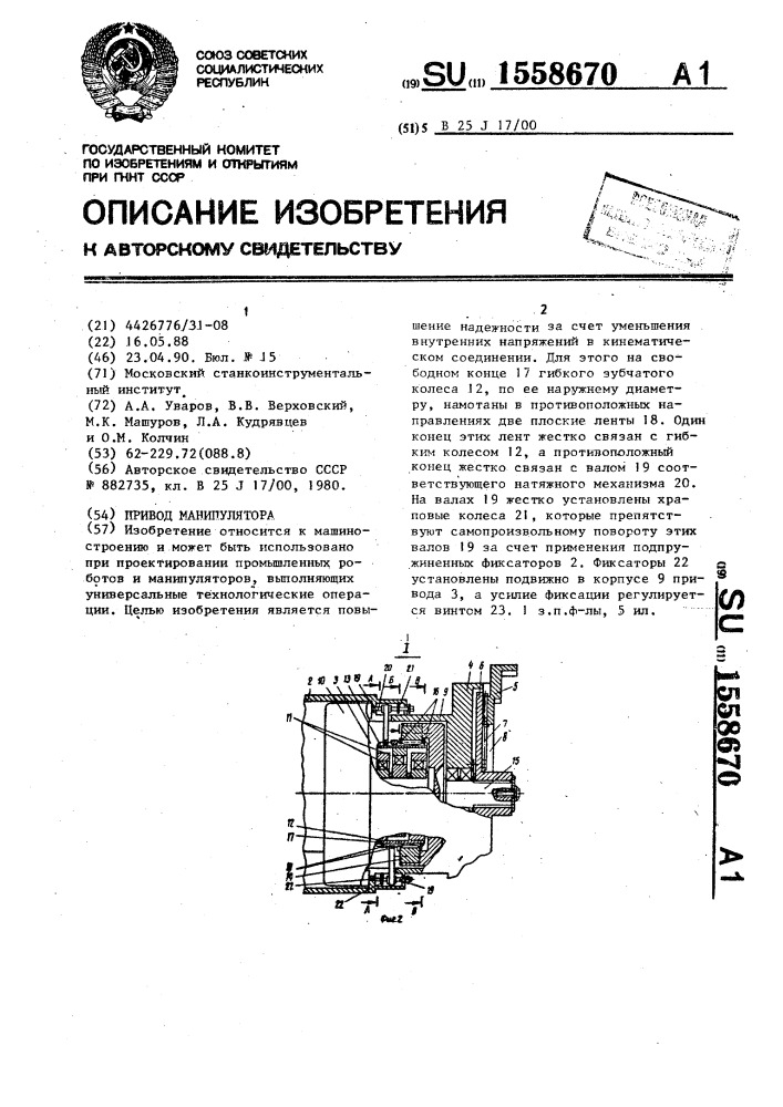 Привод манипулятора (патент 1558670)