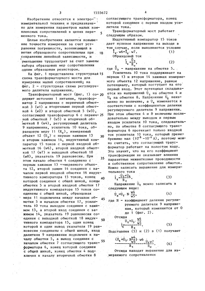 Трансформаторный мост для измерения малых сопротивлений (патент 1555672)