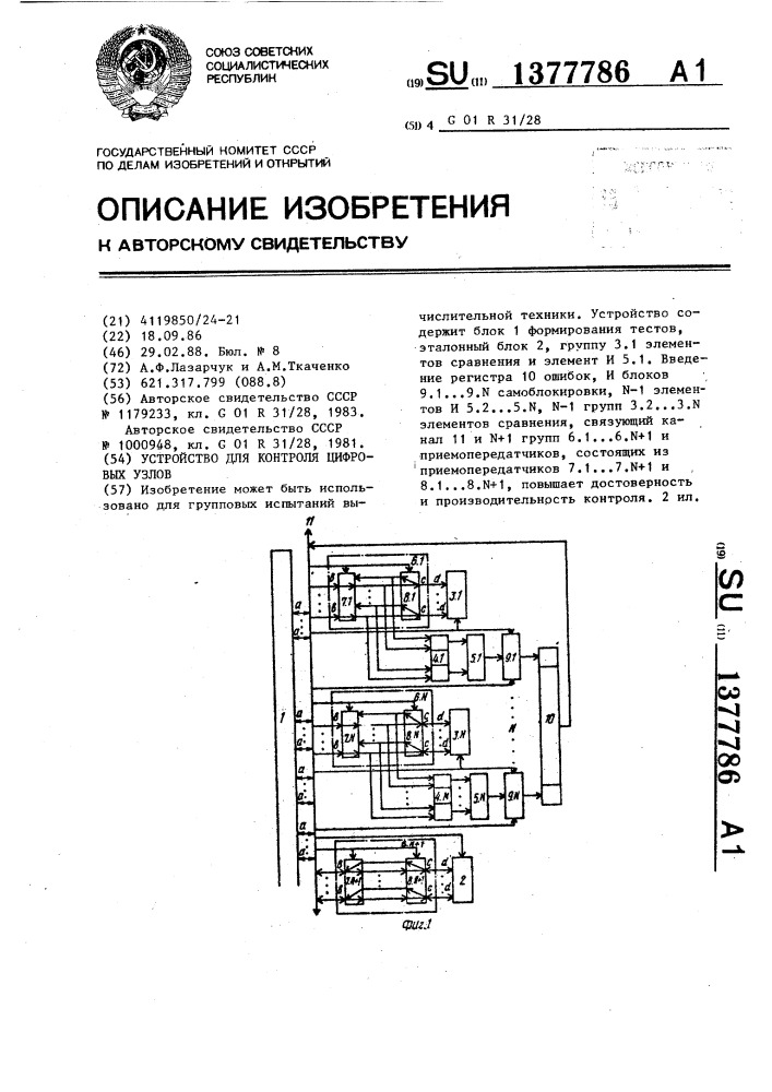 Устройство для контроля цифровых узлов (патент 1377786)