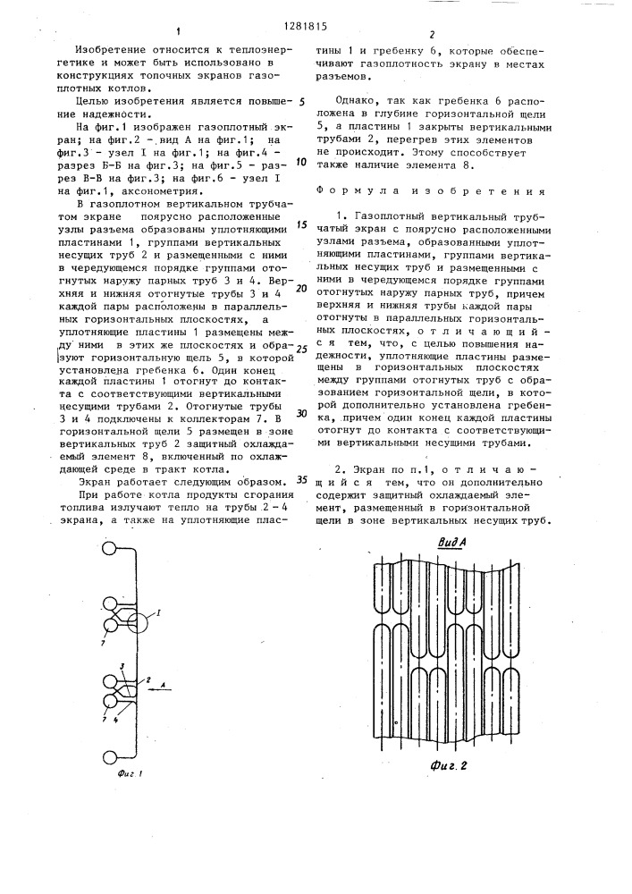 Газоплотный вертикальный трубчатый экран (патент 1281815)
