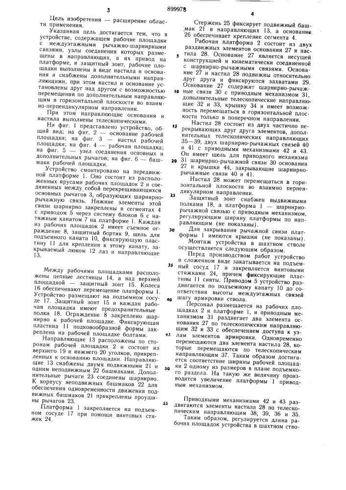 Устройство для замены элементов армировки в вертикальном шахтном стволе (патент 899978)