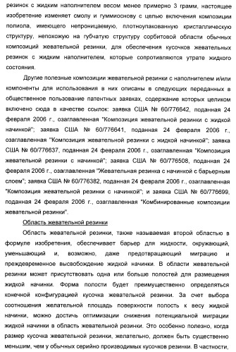 Композиция для жевательной резинки с жидким наполнителем (патент 2398442)