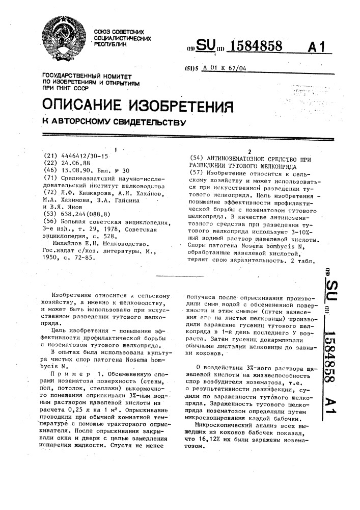 Антинозематозное средство при разведении тутового шелкопряда (патент 1584858)