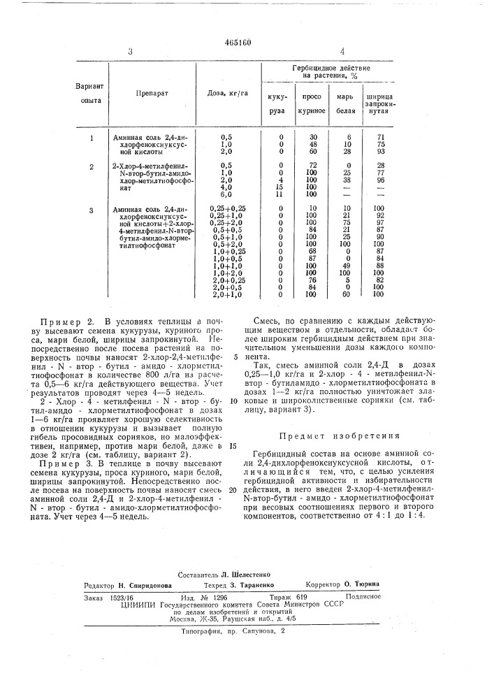 Гербицидный состав (патент 465160)