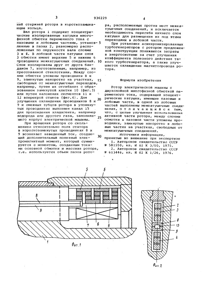 Ротор электрической машины с двухслойной многофазной обмоткой переменного тока (патент 936229)