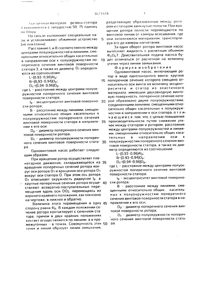 Одновинтовой насос (патент 1671974)