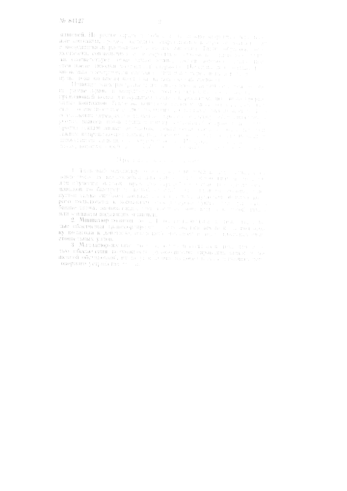 Патент ссср  84127 (патент 84127)