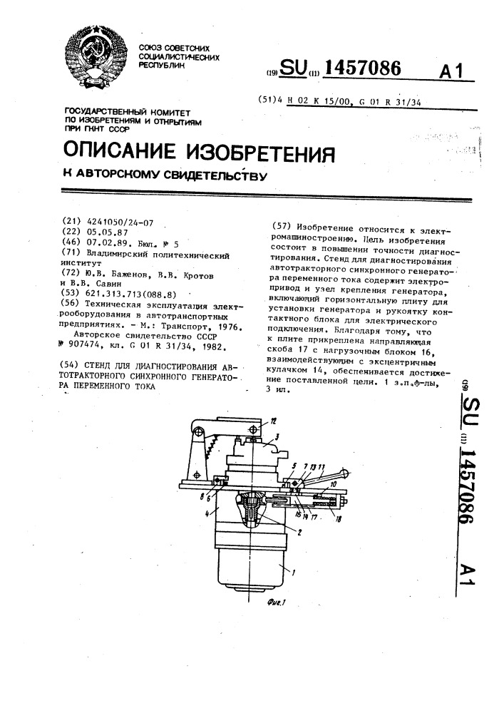 Стенд для диагностирования автотракторного синхронного генератора переменного тока (патент 1457086)