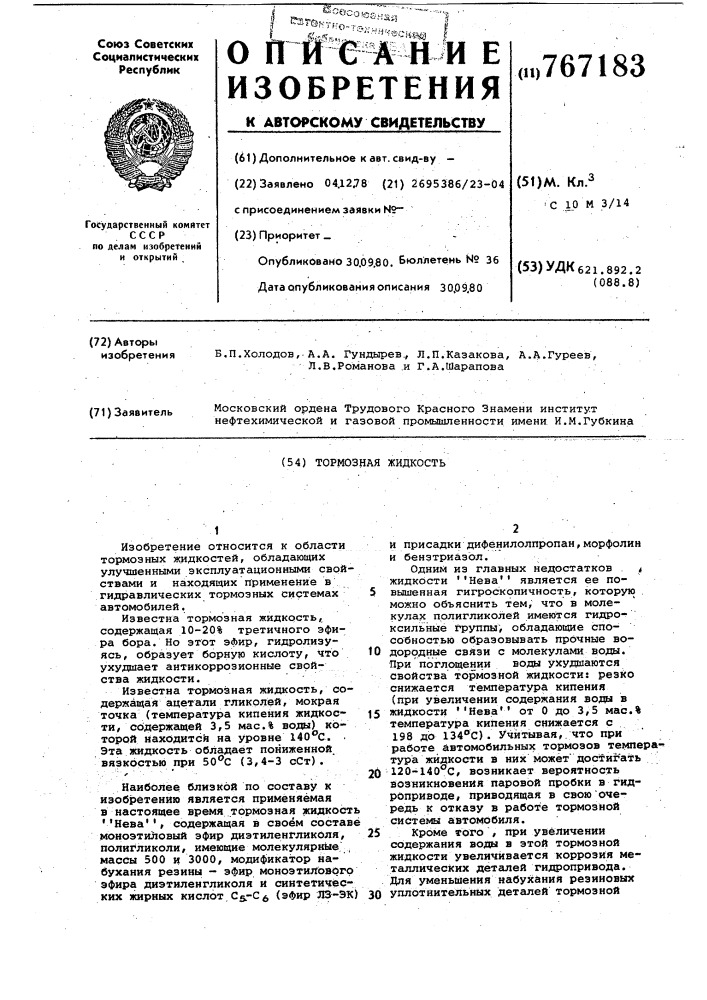 Тормозная жидкость (патент 767183)