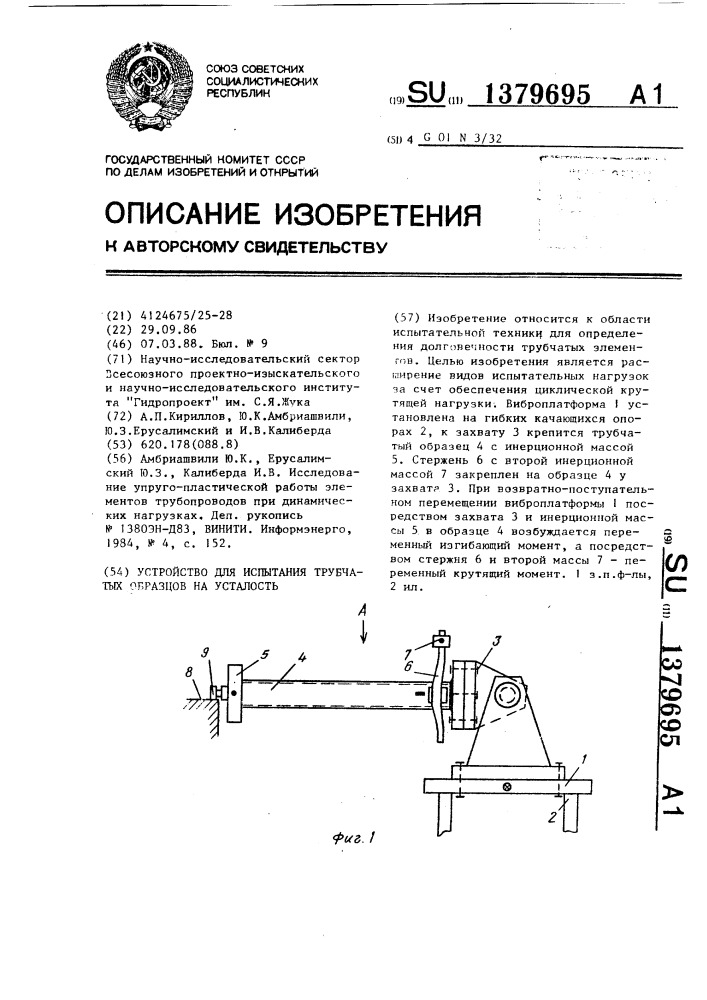 Устройство для испытания трубчатых образцов на усталость (патент 1379695)