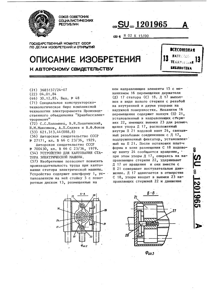 Устройство для кантования статора электрической машины (патент 1201965)