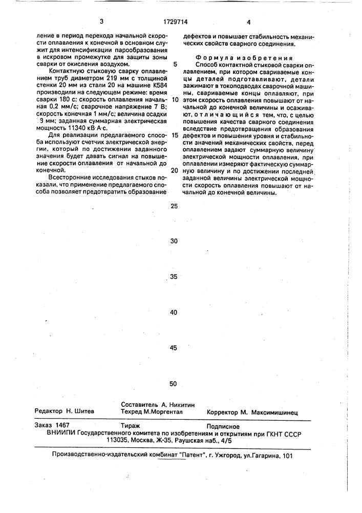 Способ контактной стыковой сварки оплавлением (патент 1729714)