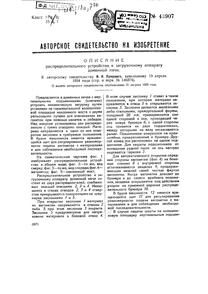 Распределительное устройство к загрузочному аппарату доменной печи (патент 43907)