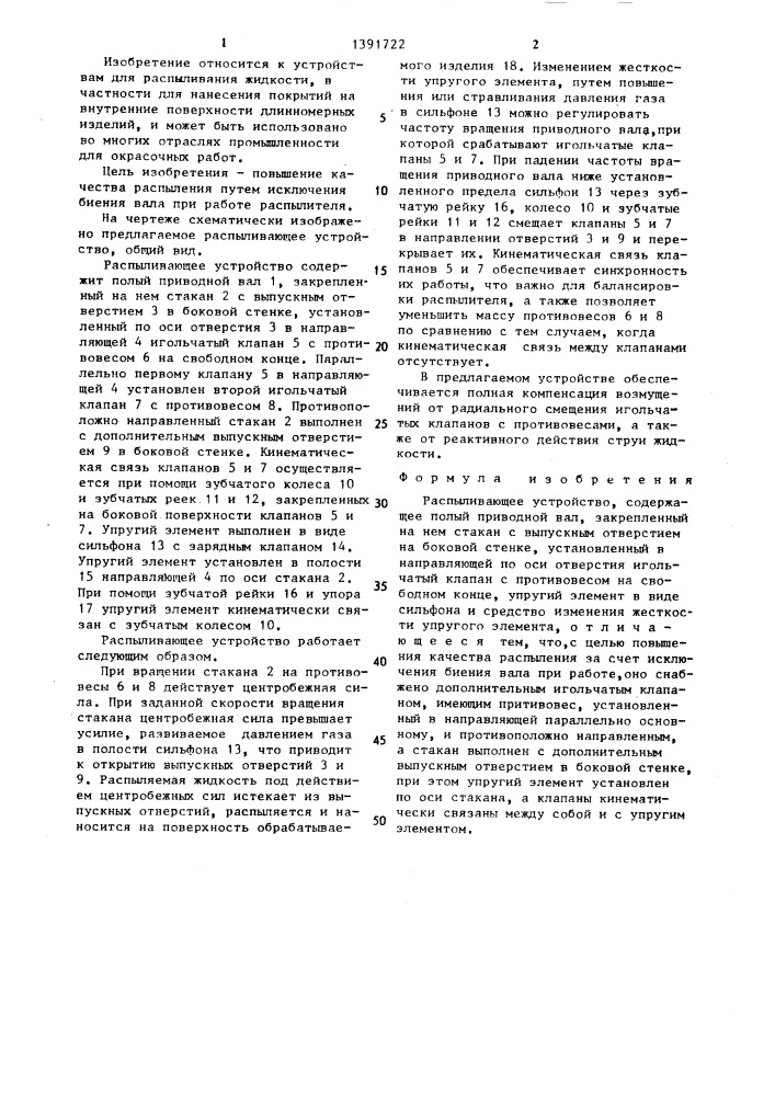 Распыливающее устройство (патент 1391722)