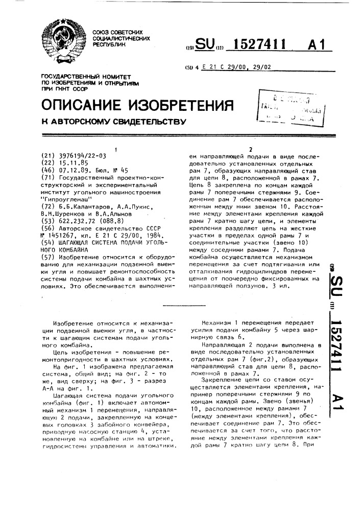 Шагающая система подачи угольного комбайна (патент 1527411)