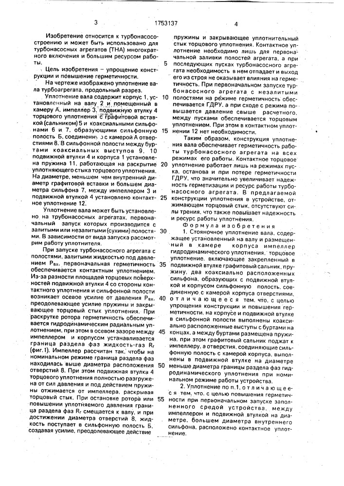 Стояночное уплотнение вала (патент 1753137)