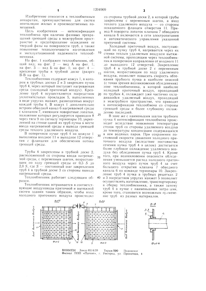 Теплообменник (патент 1204909)