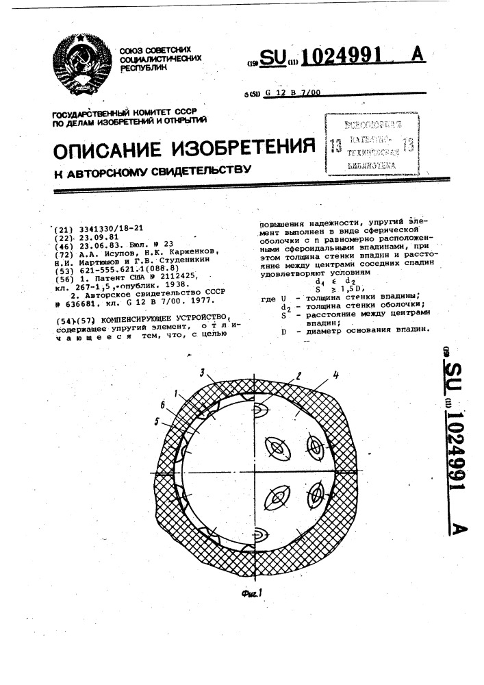 Компенсирующее устройство (патент 1024991)