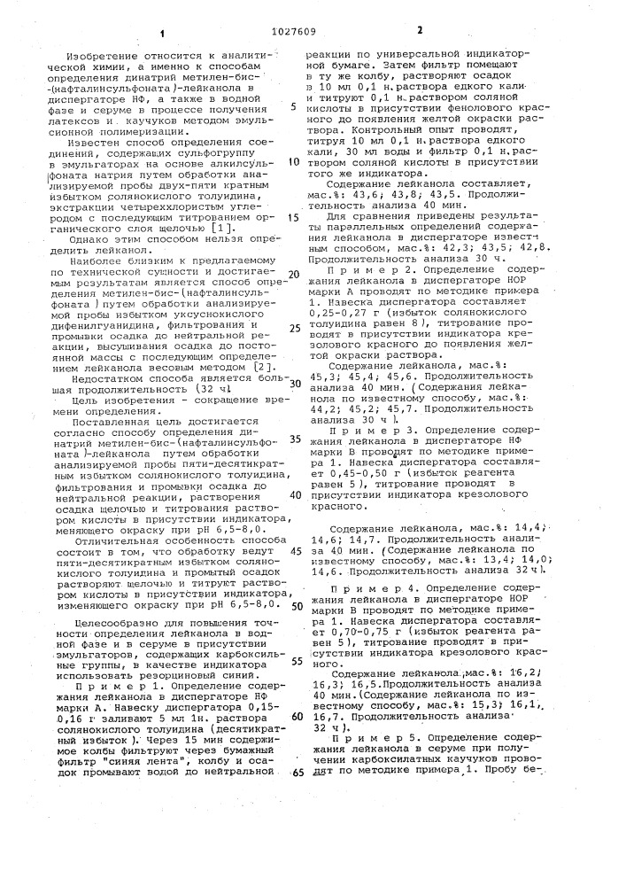 Способ определения динатрий метиленбис (нафталинсульфоната) (патент 1027609)