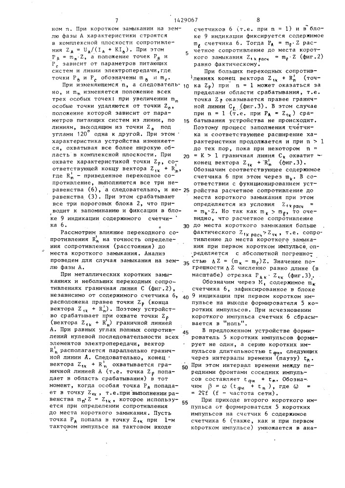 Устройство для определения сопротивления до места однофазного короткого замыкания на землю линии электропередачи (патент 1429067)