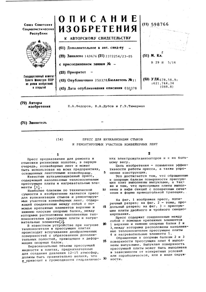 Пресс для вулканизации стыков и ремонтируемых участков конвейерных лент (патент 598766)
