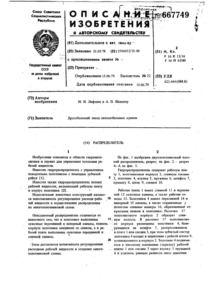 Распределитель (патент 667749)