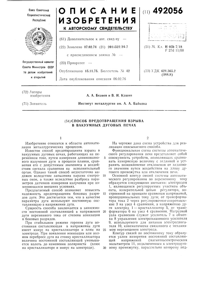 Способ предотвращения взрыва в вакуумных дуговых печах (патент 492056)