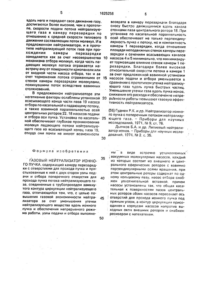 Газовый нейтрализатор ионного пучка (патент 1625256)