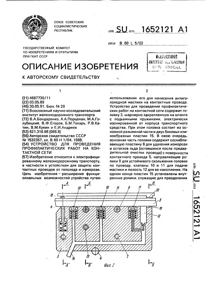 Устройство для проведения профилактических работ на контактной сети (патент 1652121)